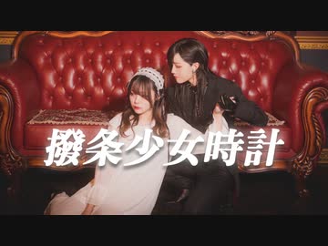 【くつしたちゃん×ぼたん】撥条少女時計【踊ってみた】