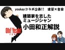 【コラボ企画】音楽　建築解説　建築家を志したミュージシャン　小田和正