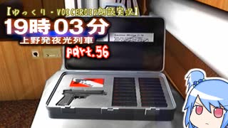 【ゆっくり・VOICEROID朗読実況】19時03分 上野発夜光列車　part.56