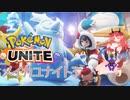 【ポケモンユナイト】メイカユナイト3 【 ガイノイドTalk実況プレイ】