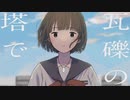 【歌ってみた】瓦礫の塔 / kemu【feragirl】
