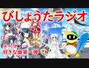 【生声ラジオ】びしょうたラジオ　２回目！【好きな曲　第１弾】