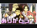 【大逆転裁判 其の126（終）】ありがとう大逆転【女性実況】