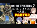 【バトオペ２】旧バトオペ大佐が今更遊ぶPart42【CeVIO実況】