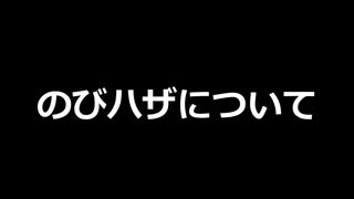 【報告】のびハザについて【投稿制限解除】