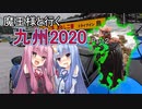 【VOICEROID車載】魔王様と行く九州Part２