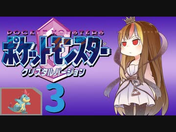 ポケットモンスター コラボレートクリスタル　Part.3