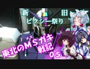 【バトオペ2】東北のMSガキ戦記_05【ピクシー/ピクシー(LA)】