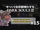 【ダクソ3】ゆっくり全武器強化するダークソウル3 #15【ゆっくり実況】