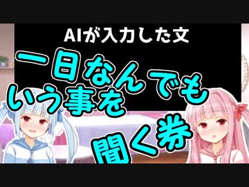 【ボイスロイド】AIで百合SSを自動生成してみた【AIのべりすと】