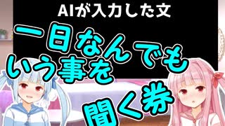 【ボイスロイド】AIで百合SSを自動生成してみた【AIのべりすと】