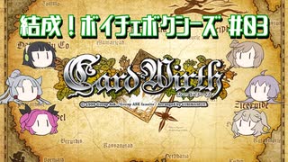 【CardWirth】結成！ボイチェボクシーズ#03前編【優位なもの】