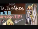 【2周目ネタバレ注意】まったりテイルズオブアライズ その40【ゆっくり実況】