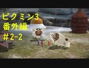 【ピクミン3】実況でみんなと冒険未知の地で 番外編part.2-2【podbow】