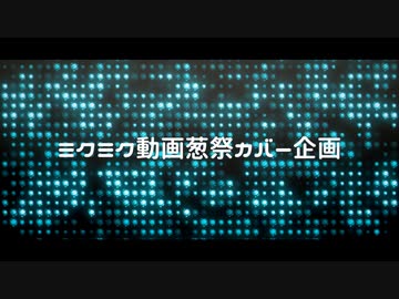 【人力ツイステ企画】ミ|ク|ミ|ク|動|画|葱|祭【オールキャラ】