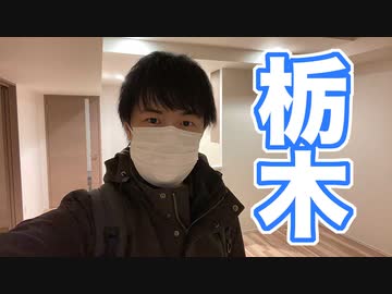 心境の変化により栃木県に引越しました★