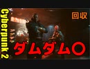 サイバーパンク2077 2週目　07 回収　オールフーズ