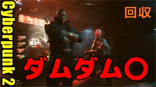 サイバーパンク2077 2週目　07 回収　オールフーズ