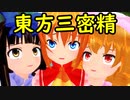 【東方MMD】東方三密精 他Twitter小ネタまとめ動画