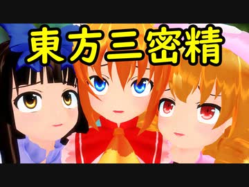 【東方MMD】東方三密精 他Twitter小ネタまとめ動画