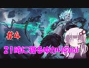 21時に寝るゆかりのlol　#4