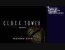 “ホンモノ”のビビリがクロックタワーをやる……やれないかもしれない…… part1(2021/12/25 ニコ生アーカイブ)