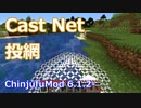 【Minecraft】投網の使い方 (ChinjufuMod)