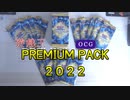遊戯王OCG PREMIUM PACK 2022　1箱開封動画