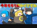 【ゆっくり茶番】今年も１年ありがとうございました！【２０２１年】
