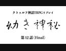 【クトゥルフ神話TRPG】幼き神秘_第12話(Final)【リプレイ】
