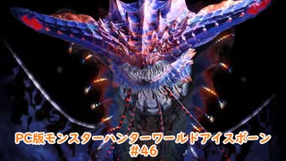 【PC MHWI】PC版モンスターハンターワールドアイスボーン #46【CeVIO実況】