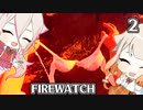 ARIA姉妹と森林を見守る会 Part2【FIREWATCH】