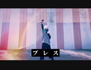 【初オリジナル振付】ブレス　踊ってみた【萌葱】