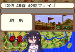 ゲーム素人が横山光輝三国志に挑戦＃８（ゆっくり実況）