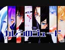 【MMD刀剣乱舞】特命調査組でキュートなカノジョ＋カレシのジュード【再投稿＋新作】