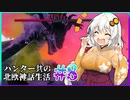 【Valheim】ハンター共の北欧神話生活#8【ゆっくり+VOICEROID実況】