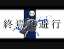 歌いました 終焉逃避行 【寺田。】