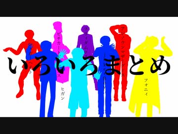 混|合|ま|と|め