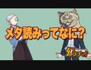 【幻ラヂオ】メタ読みって何【TRPG】