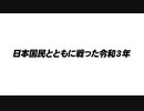 日本国民と共に戦った令和3年