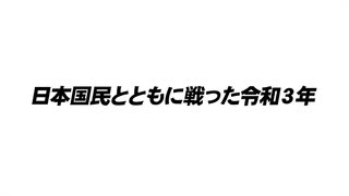 日本国民と共に戦った令和3年