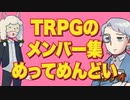 【幻ラヂオ】TRPGのメンバー集めってめんどい【TRPG】