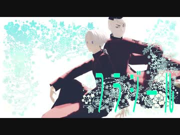 【MMD東リベ】フラジール【第1回MMD廃】