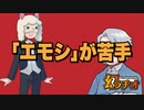 【幻ラヂオ】｢エモシ｣が苦手【TRPG】