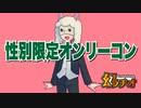 【幻ラヂオ】性別限定オンリーコン【TRPG】