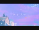 ニコカラ／ライアー／on vocal