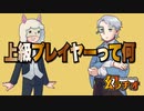 【幻ラヂオ】上級プレイヤーって何【TRPG】