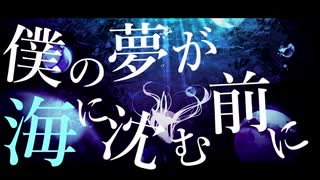 僕の夢が海に沈む前に / 初音ミク