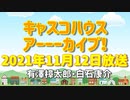 【キャスコハウス】2021年11月12日(金)放送【アーカイブ】