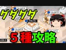 アークナイツ【連鎖競技 ヒュムノイの叡智】FIN-TS/LK-DP-A,B,C,Dをグダグダ攻略！！【ゆっくり実況】